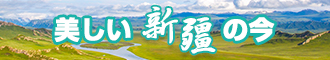 狠狠操b新疆banner-w330n60.jpg